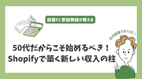50代だからこそ始めるべき！Shopifyで築く新しい収入の柱