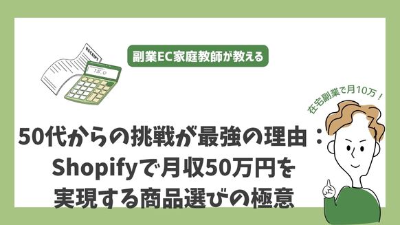 50代からの挑戦が最強の理由：Shopifyで月収50万円を実現する商品選びの極意