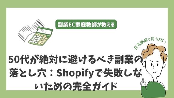 50代が絶対に避けるべき副業の落とし穴：Shopifyで失敗しないための完全ガイド