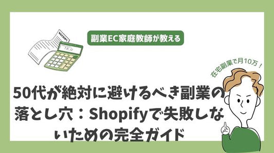 50代が絶対に避けるべき副業の落とし穴：Shopifyで失敗しないための完全ガイド