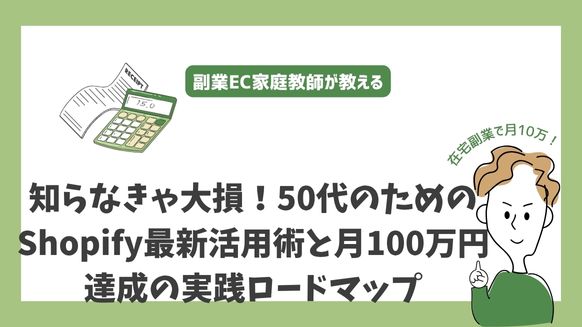 知らなきゃ大損！50代のためのShopify最新活用術と月100万円達成の実践ロードマップ