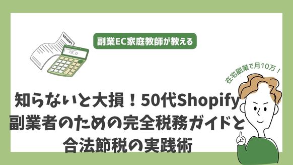 知らないと大損！50代Shopify副業者のための完全税務ガイドと合法節税の実践術
