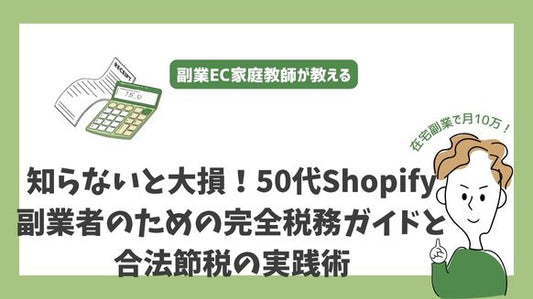 知らないと大損！50代Shopify副業者のための完全税務ガイドと合法節税の実践術