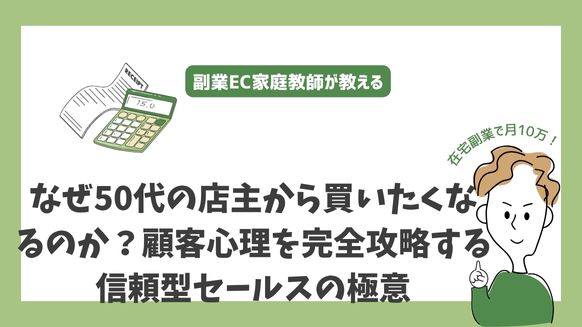 なぜ50代の店主から買いたくなるのか？顧客心理を完全攻略する信頼型セールスの極意