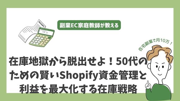 在庫地獄から脱出せよ！50代のための賢いShopify資金管理と利益を最大化する在庫戦略