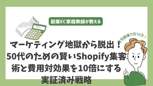 マーケティング地獄から脱出！50代のための賢いShopify集客術と費用対効果を10倍にする実証済み戦略