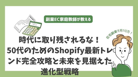 時代に取り残されるな！50代のためのShopify最新トレンド完全攻略と未来を見据えた進化型戦略