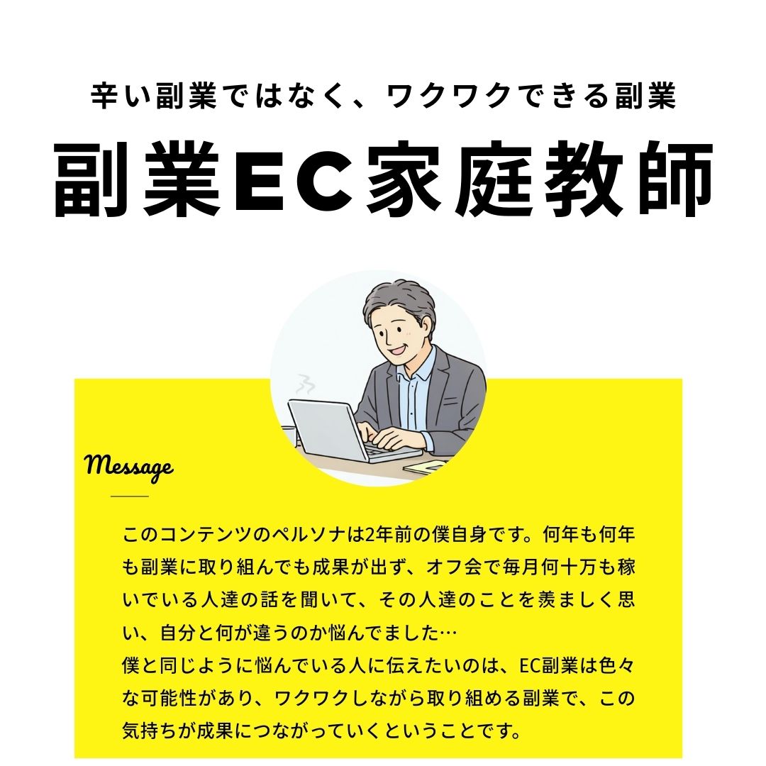 副業EC家庭教師